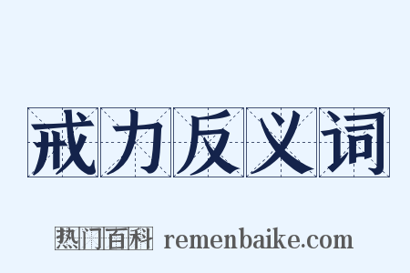 戒力反义词是什么意思的图片